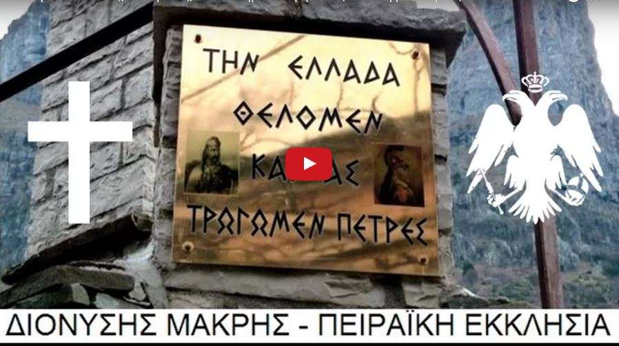 Το Τάμα του Έθνους, το τέμενος, τα δύο Θηρία & ο γέροντας του Παγγαίου όρους